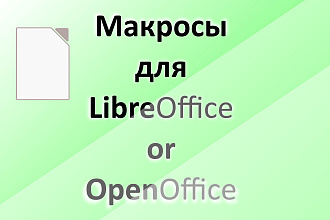 Макрос для Libreoffice или OpenOffice