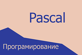 Программы нa Pascal