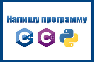 Программы на C#, C++, Python