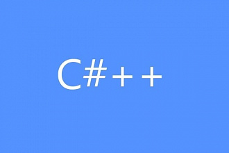 Пишу работы для студентов на C++, C#, Pascal