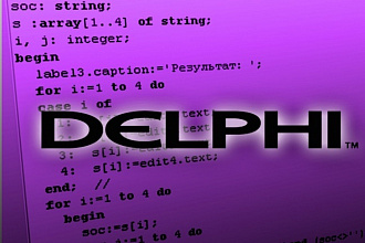 Разработка программ на языке Delphi