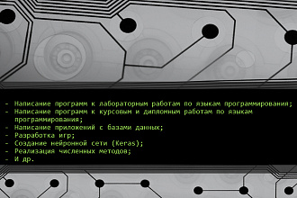 Напишу приложение на С++, С, С#, Python - Console, WinForms, Qt, Unity