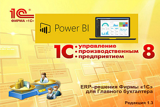 Отчеты Power BI на данных 1С УПП 8.3