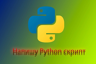 Создам скрипт на python
