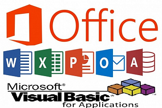 Разработка на VBA в Excel или ином MS Office приложении