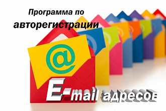 Программа для автоматической регистрации e-mail адресов