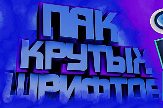 Продаю пак крутых шрифтов для фотошопа