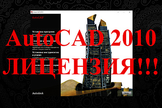 Отправлю Вам программу AutoCad 2010 c Лицензией