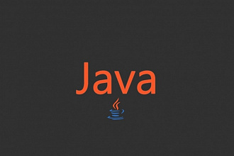 Разработаю качественную программу любой сложности на Java