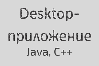 Разработка desktop-приложения