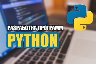 Разработка программ Python