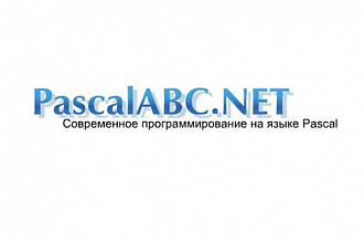 Напишу программу на Pascal ABC.NET