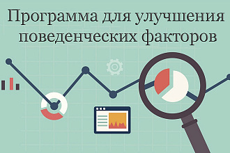Продам софт для продвижения ПФ, Яндекс Поведенческие факторы