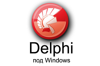 Написание или доработка приложений на Delphi для ОС Windows