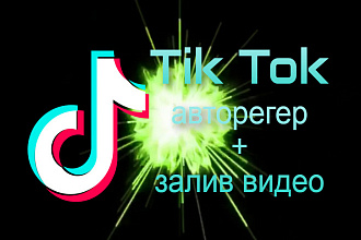 TikTok авторегер + залив видео, регистрация аккаунтов, приватный софт
