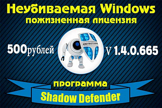 Современный защитник Windows - Shadow Defender