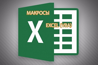 Напишу макрос для Excel