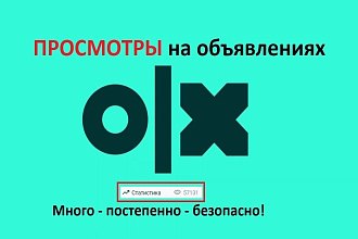 Увеличиваю просмотры объявление olx