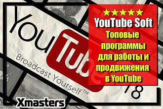 YouTube Soft. Топовые программы для работы и продвижения в YouTube