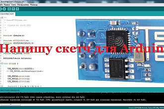 Напишу прошивку , скетч под Arduino