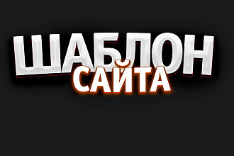 Шаблоны для интернет-магазина