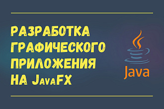 Разработка графического приложения на JavaFX