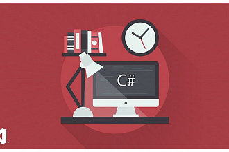 Разработка и доработка программ на C#