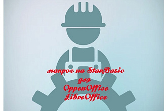 Макрос на StarBasic для OppenOffice, LibreOffice