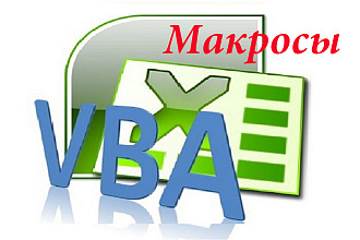Разработаю макрос VBA для Excel