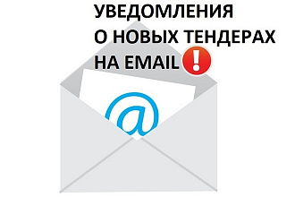 Notify Tender - email уведомления о новых тендерах на госзакупках