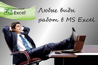 Любые виды работ в MS Excel