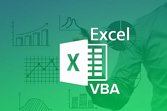Разрабатываю макросы для MS Excel для автоматизации бизнес-процессов