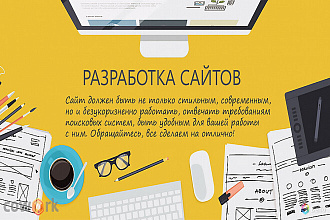 Написание сайта на заказ