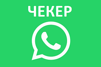 Программа чекер для проверки номеров на наличие WhatsApp