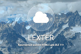 Lexter - индивидуальный шаблон портфолио DLE