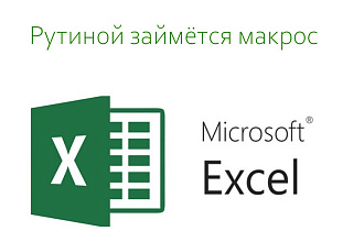 Макрос для Excel