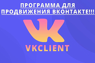 VK Client - программа для продвижения вконтакте