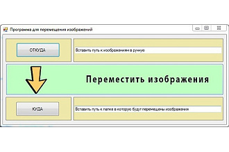 Программа для переноса изображений из одной папки в другую