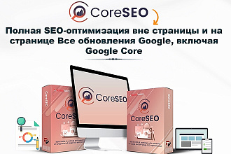 CoreSeoPro - поднимите любой сайт в топ google. АКЦИЯ