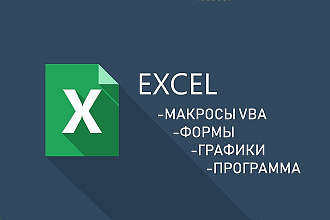 Напишу макрос в Excel VBA или exe