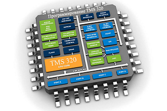 Программирование микроконтроллеров TMS 320
