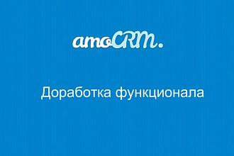 Доработаю функционал amoCRM - смена ответственного по тегу