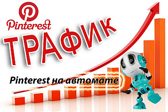 Pinterest на автомате