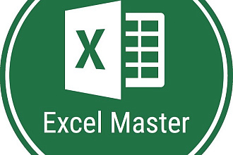 Excel - макросы, формулы, сводные таблицы