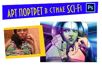 Портрет по фото в стиле Sci-Fi - космос, роботы, инопланетяне
