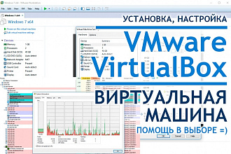 Виртуальная машина VMware или VirtualBox, гипервизор, установлю
