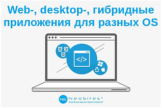 Web, desktop или гибридное приложение для Windows, macOS, Linux