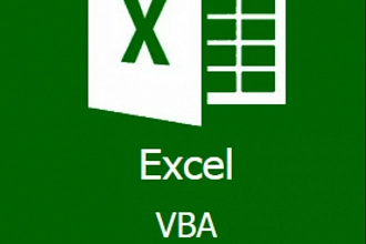 VBA Excel - программирование