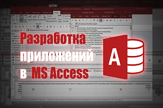 Разработка приложения на MS Access