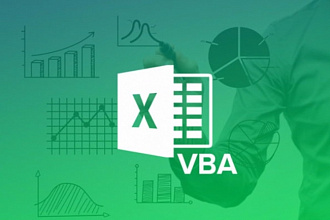 Создание, оптимизация отчетности в MS Excel, использование VBA